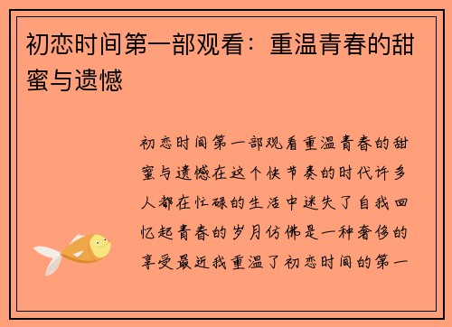 初恋时间第一部观看：重温青春的甜蜜与遗憾