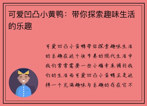 可爱凹凸小黄鸭：带你探索趣味生活的乐趣