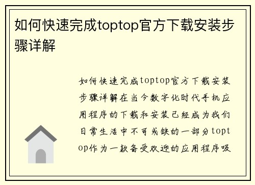 如何快速完成toptop官方下载安装步骤详解